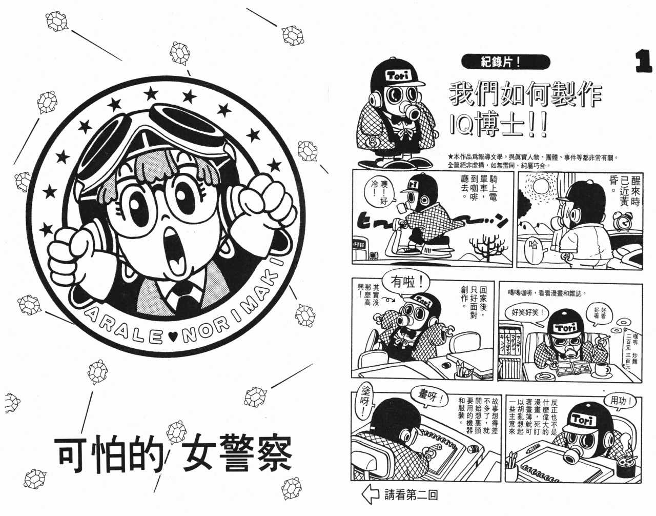 《阿拉蕾》漫画最新章节第3卷免费下拉式在线观看章节第【17】张图片