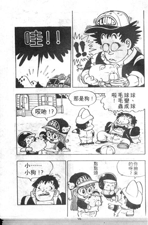 《阿拉蕾》漫画最新章节第5卷免费下拉式在线观看章节第【96】张图片