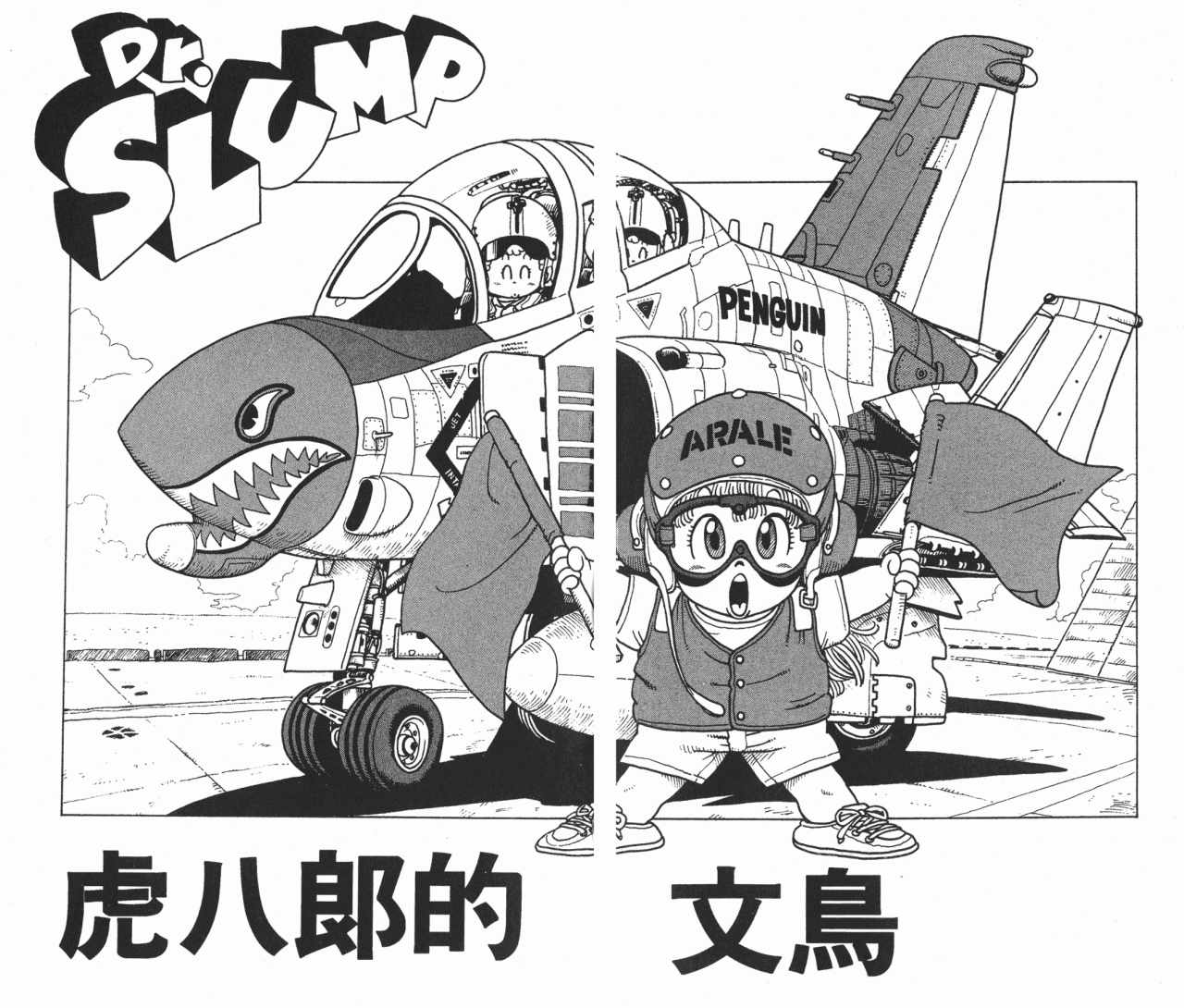 《阿拉蕾》漫画最新章节第17卷免费下拉式在线观看章节第【26】张图片