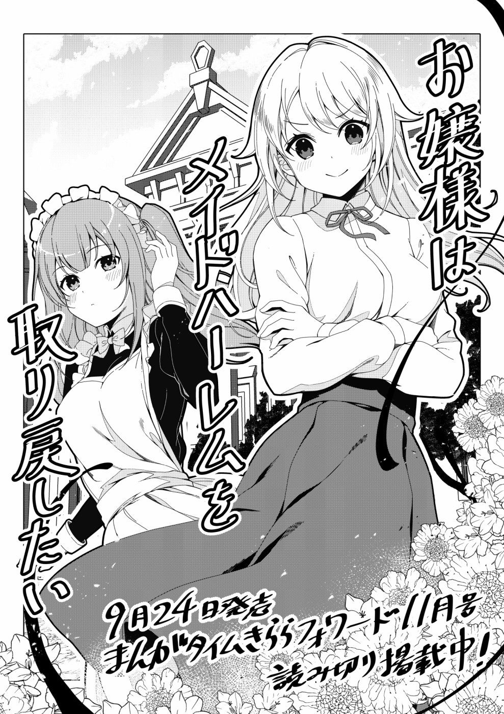 《大小姐想要夺回她的女仆后宫》漫画最新章节第1话免费下拉式在线观看章节第【1】张图片