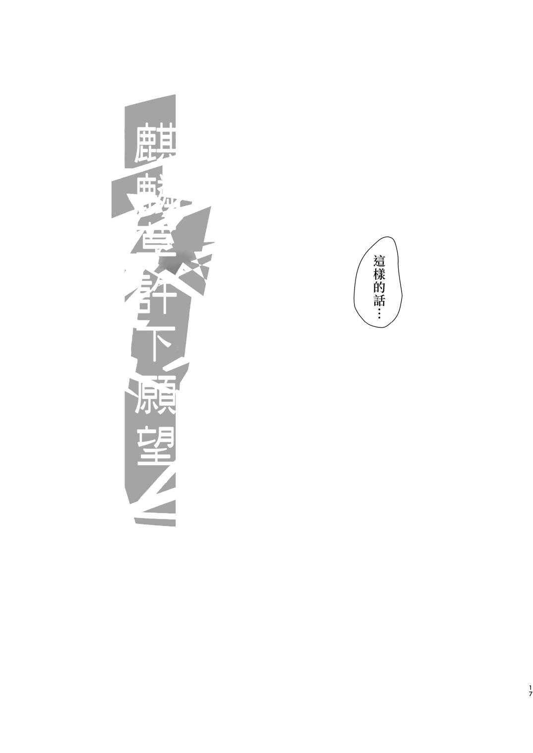 《麒麟草许下愿望》漫画最新章节第1话免费下拉式在线观看章节第【18】张图片