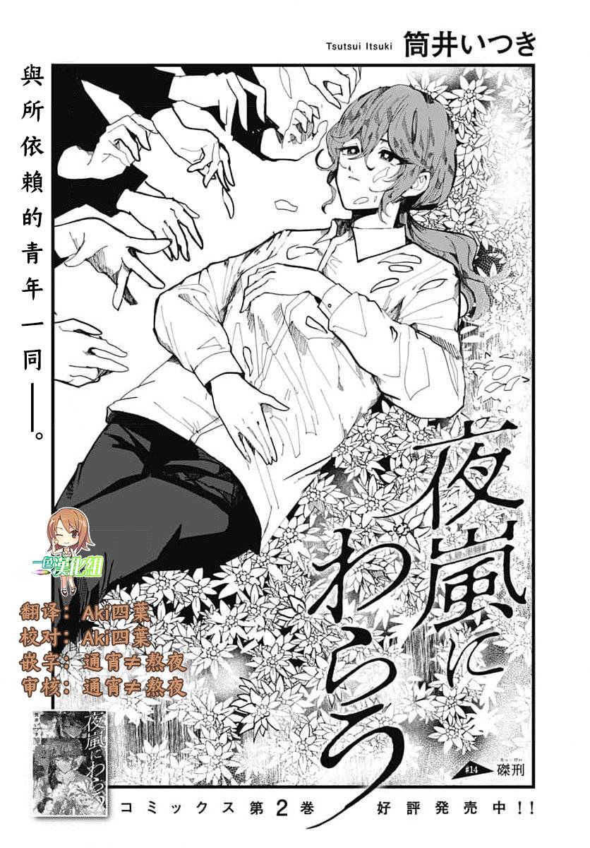 《笑面夜岚》漫画最新章节第14话免费下拉式在线观看章节第【1】张图片