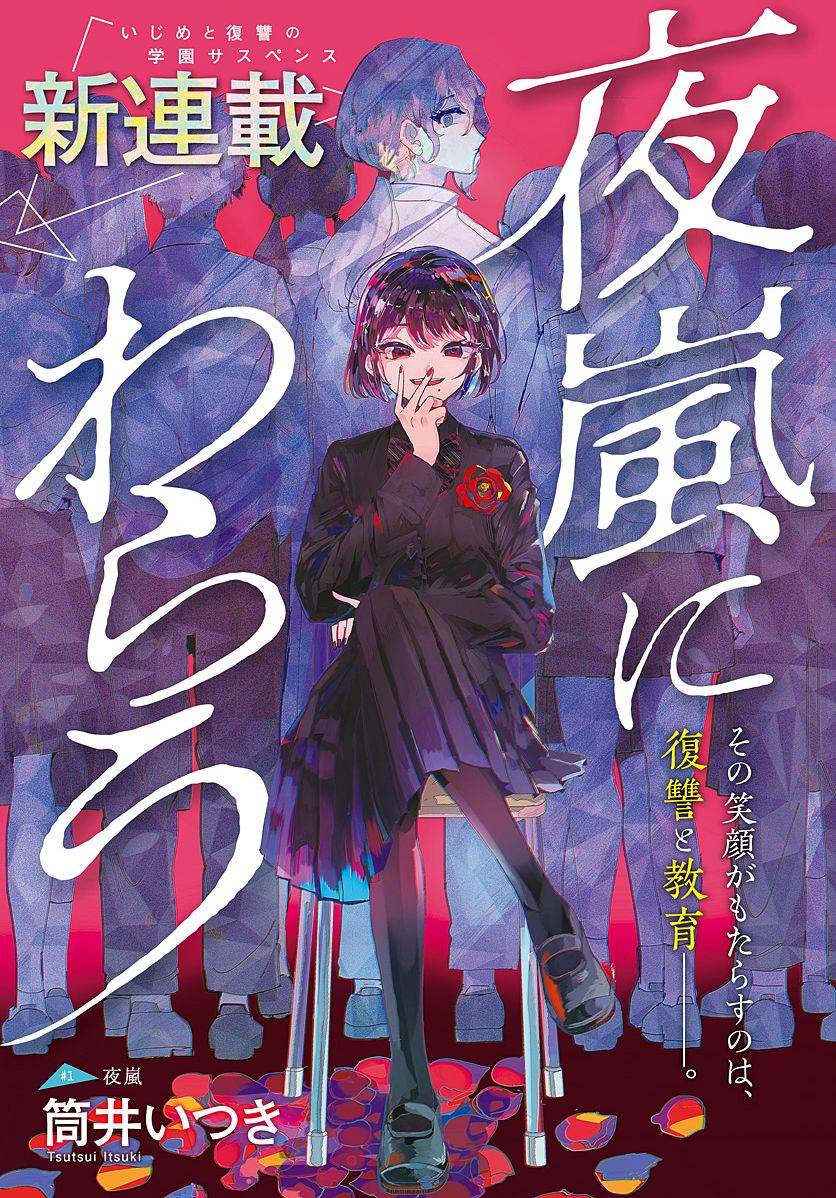 《笑面夜岚》漫画最新章节第1话免费下拉式在线观看章节第【1】张图片