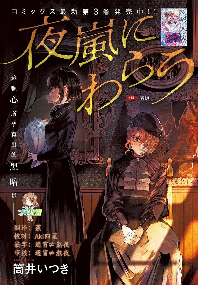《笑面夜岚》漫画最新章节第15话免费下拉式在线观看章节第【1】张图片