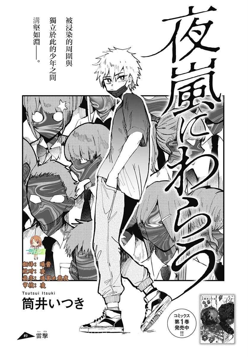 《笑面夜岚》漫画最新章节第9话免费下拉式在线观看章节第【1】张图片