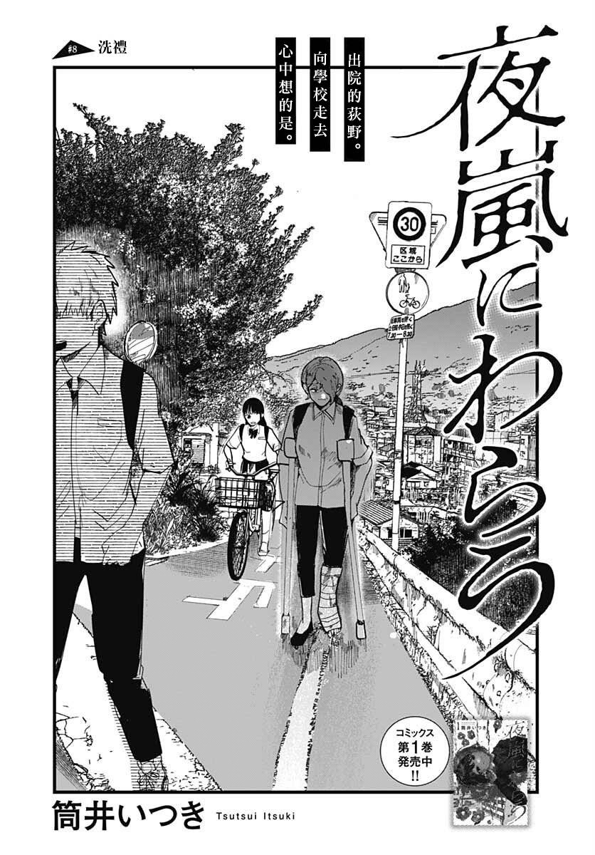 《笑面夜岚》漫画最新章节第8话免费下拉式在线观看章节第【1】张图片