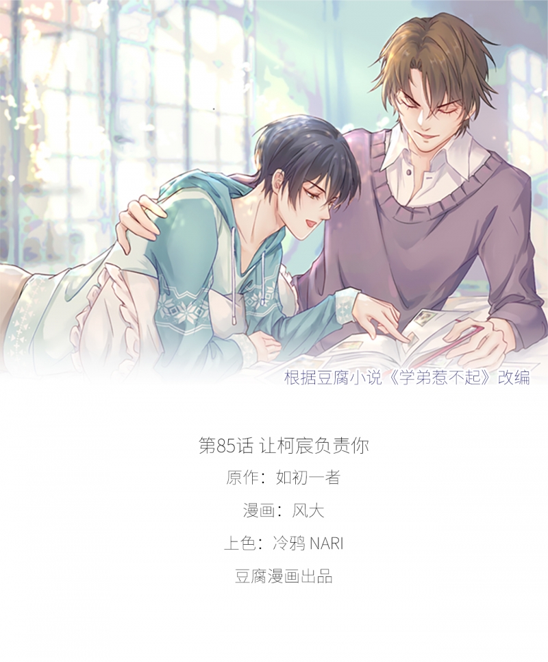 《学弟总想要撩我》漫画最新章节第85话免费下拉式在线观看章节第【1】张图片