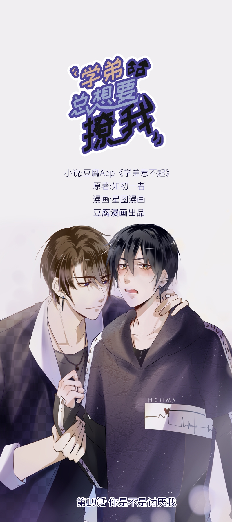 《学弟总想要撩我》漫画最新章节第19话免费下拉式在线观看章节第【1】张图片