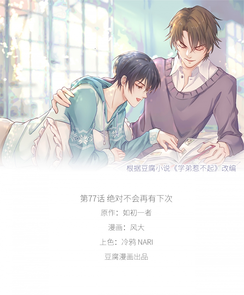 《学弟总想要撩我》漫画最新章节第77话免费下拉式在线观看章节第【7】张图片