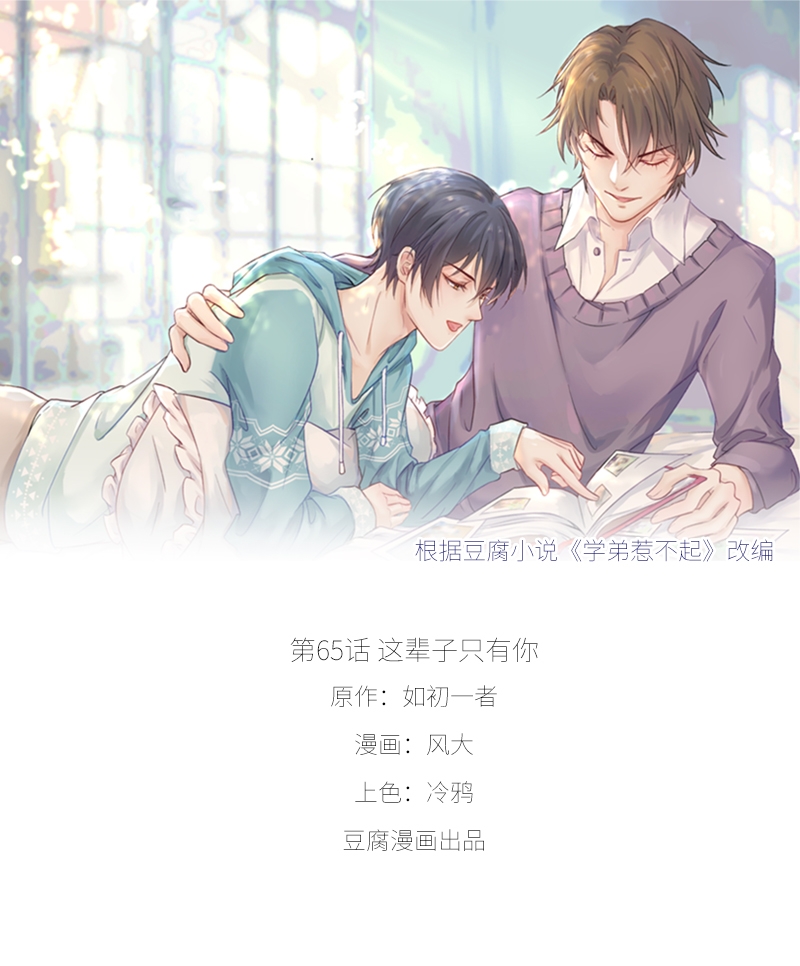 《学弟总想要撩我》漫画最新章节第65话免费下拉式在线观看章节第【1】张图片