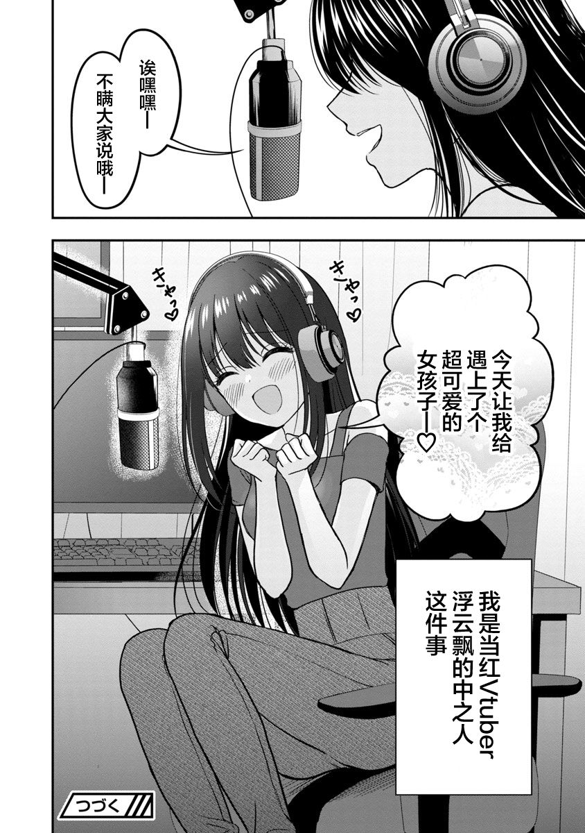 《失恋后开始做虚拟主播迷倒年上大姐姐》漫画最新章节第6话免费下拉式在线观看章节第【28】张图片