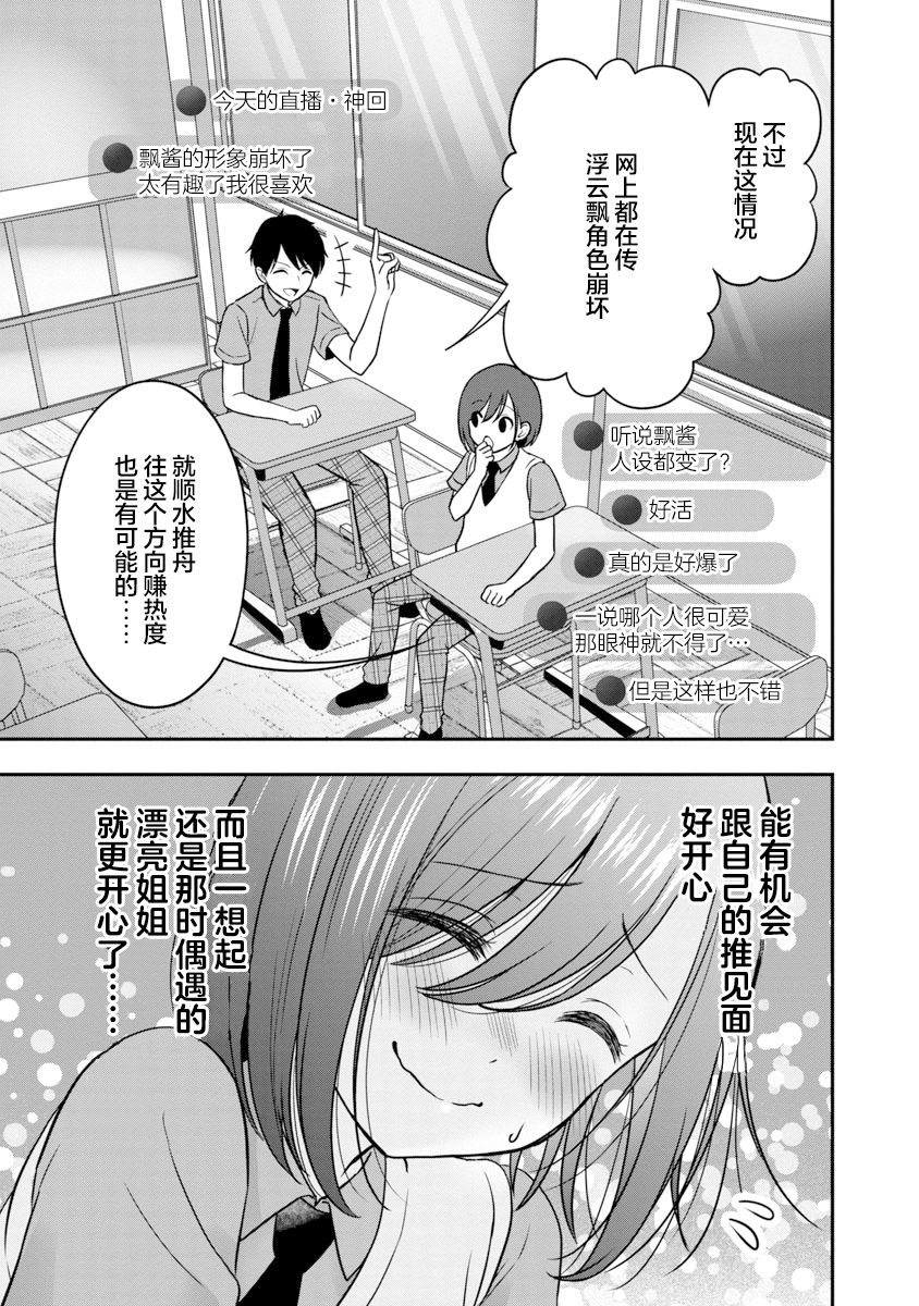 《失恋后开始做虚拟主播迷倒年上大姐姐》漫画最新章节第7话免费下拉式在线观看章节第【19】张图片