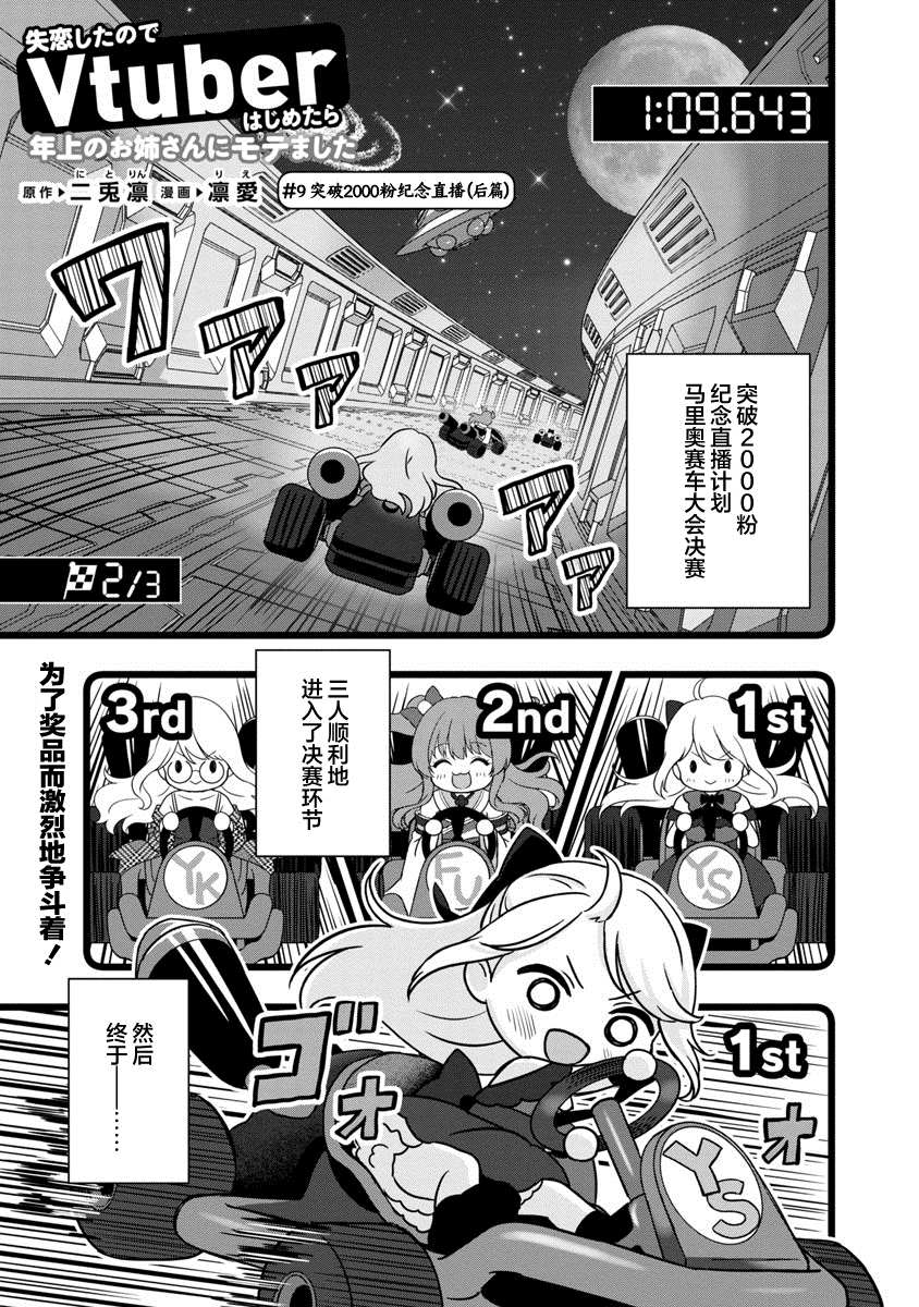 《失恋后开始做虚拟主播迷倒年上大姐姐》漫画最新章节第9话免费下拉式在线观看章节第【3】张图片