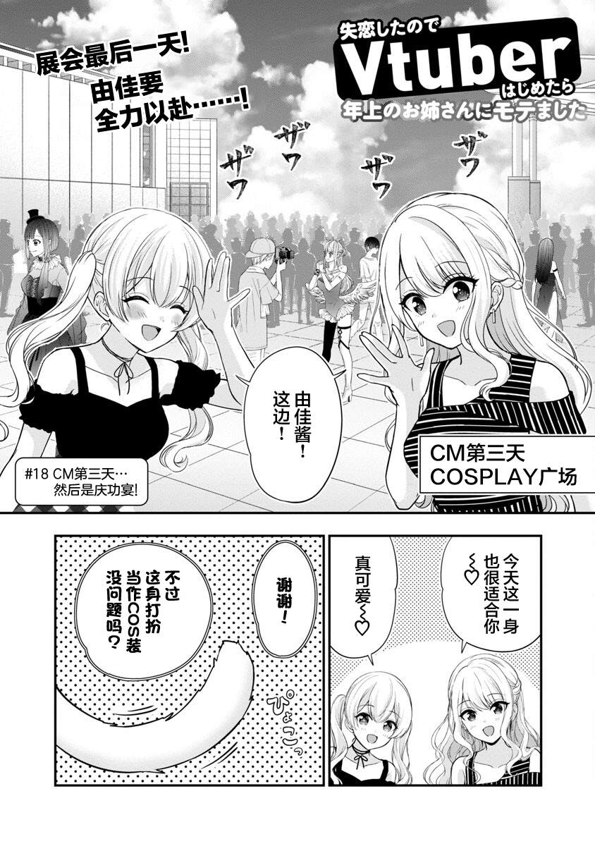 《失恋后开始做虚拟主播迷倒年上大姐姐》漫画最新章节第18话免费下拉式在线观看章节第【3】张图片