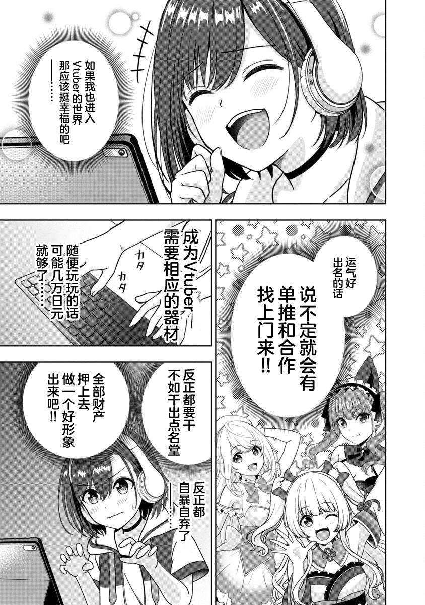 《失恋后开始做虚拟主播迷倒年上大姐姐》漫画最新章节第1话免费下拉式在线观看章节第【9】张图片