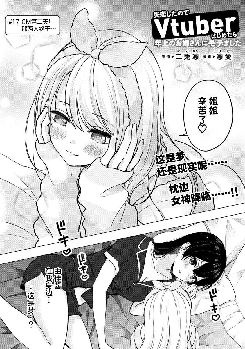 《失恋后开始做虚拟主播迷倒年上大姐姐》漫画最新章节第17话免费下拉式在线观看章节第【3】张图片