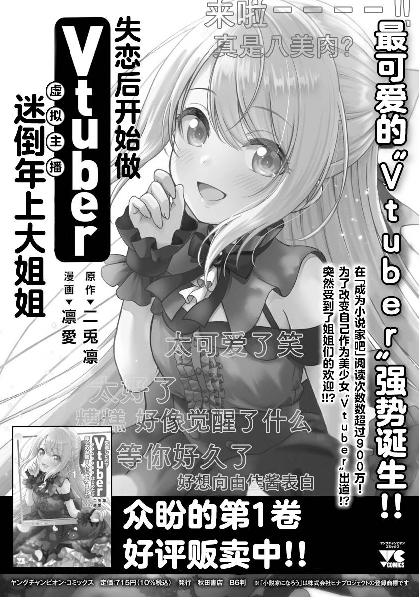 《失恋后开始做虚拟主播迷倒年上大姐姐》漫画最新章节第11话免费下拉式在线观看章节第【29】张图片