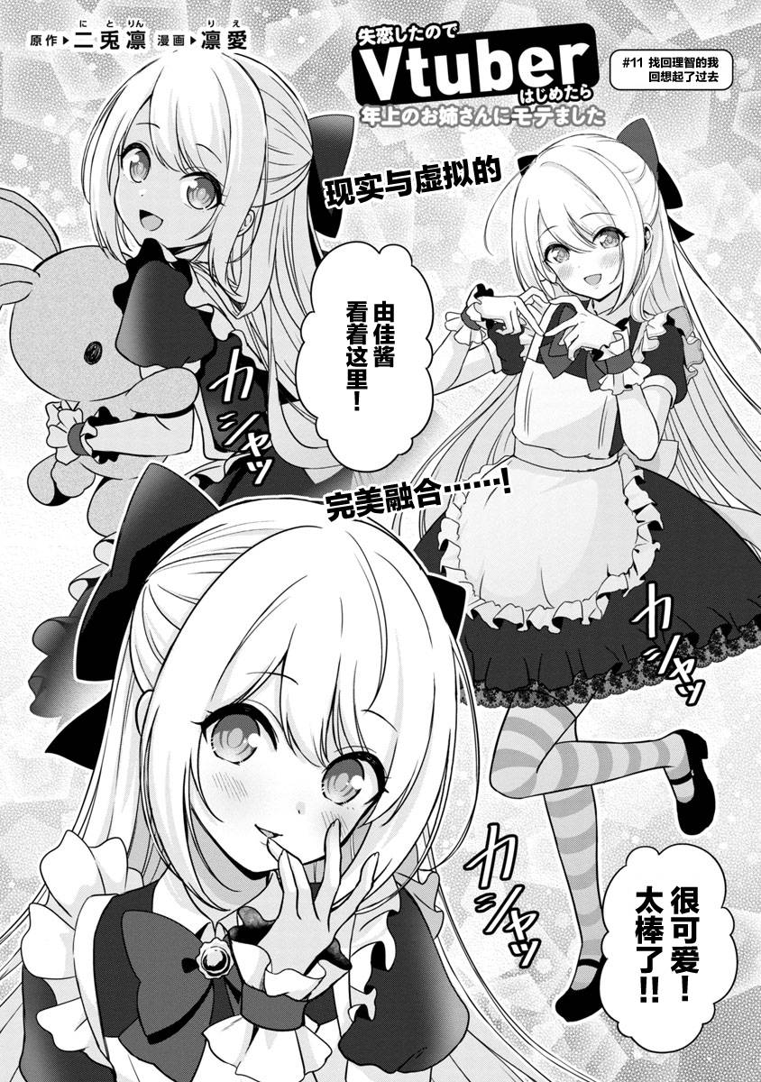 《失恋后开始做虚拟主播迷倒年上大姐姐》漫画最新章节第11话免费下拉式在线观看章节第【3】张图片