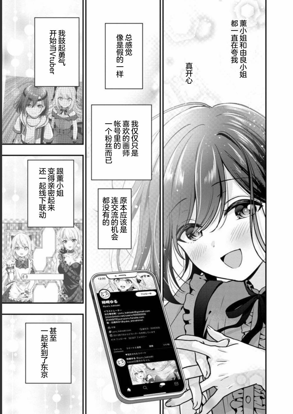 《失恋后开始做虚拟主播迷倒年上大姐姐》漫画最新章节第15话免费下拉式在线观看章节第【23】张图片