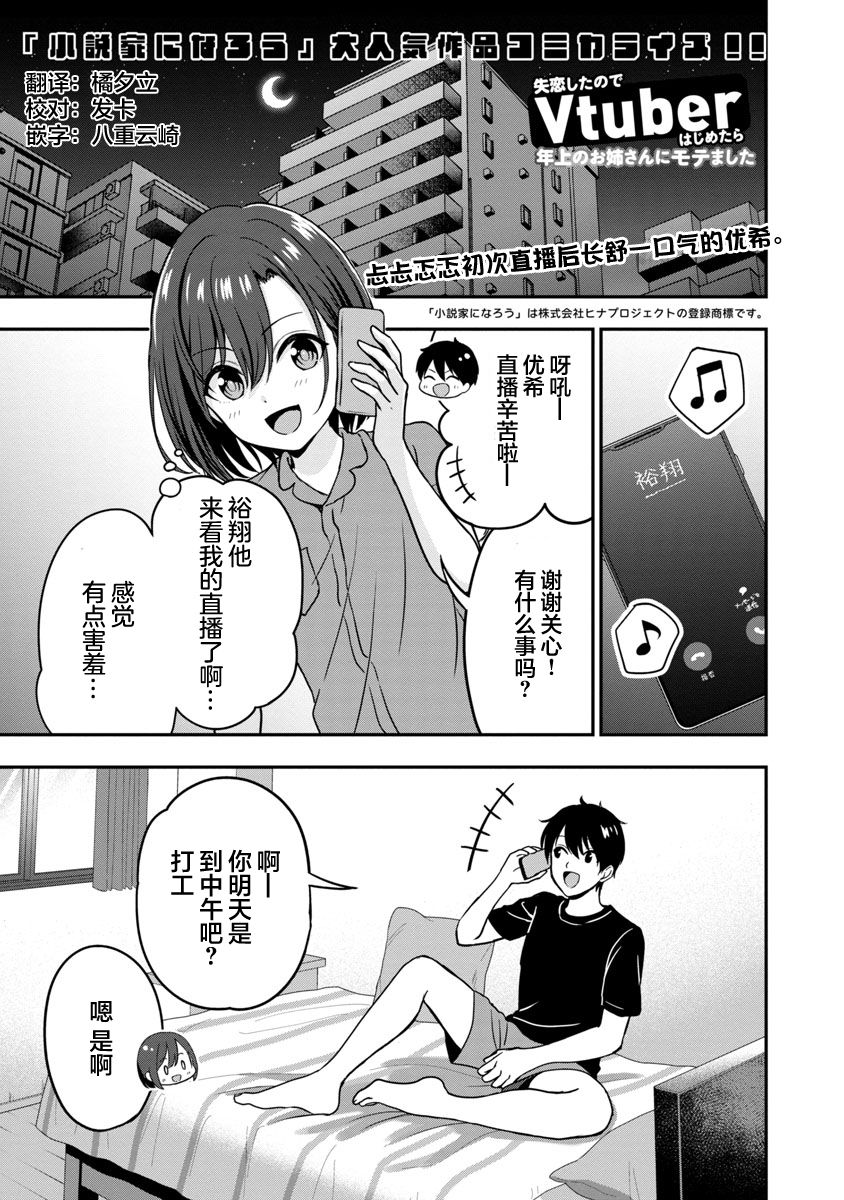 《失恋后开始做虚拟主播迷倒年上大姐姐》漫画最新章节第6话免费下拉式在线观看章节第【1】张图片