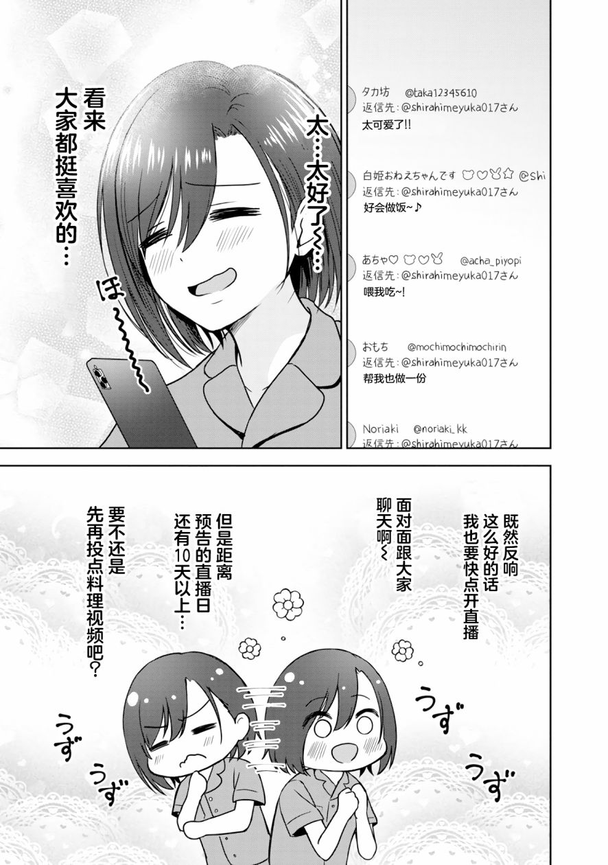 《失恋后开始做虚拟主播迷倒年上大姐姐》漫画最新章节第4话免费下拉式在线观看章节第【25】张图片