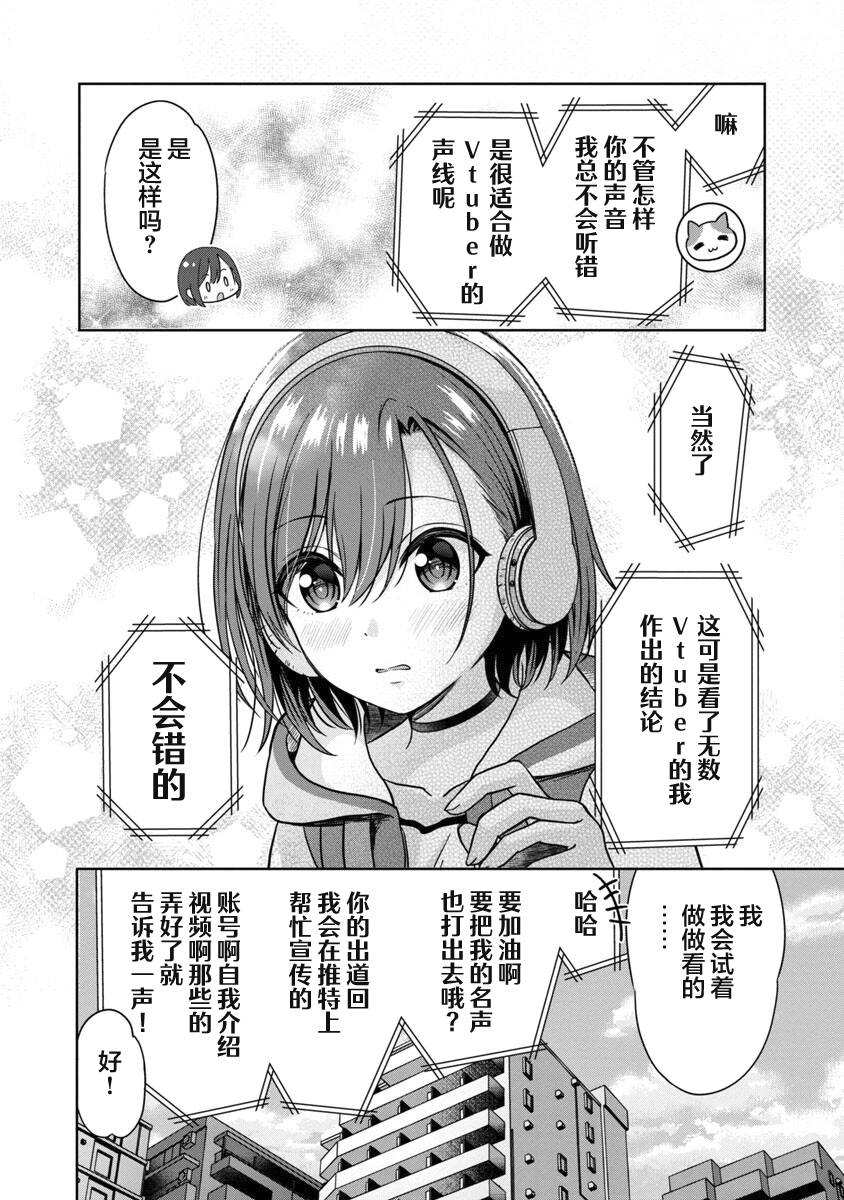 《失恋后开始做虚拟主播迷倒年上大姐姐》漫画最新章节第1话免费下拉式在线观看章节第【25】张图片