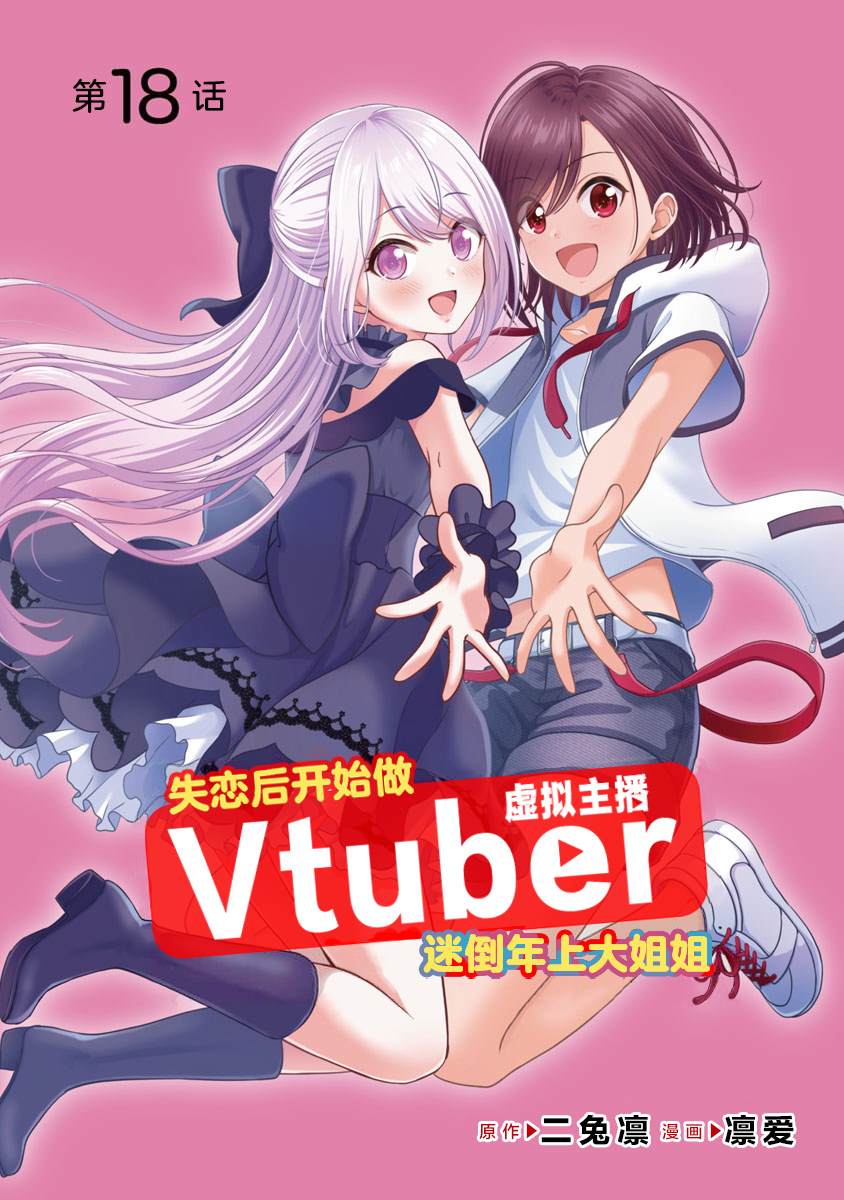 《失恋后开始做虚拟主播迷倒年上大姐姐》漫画最新章节第18话免费下拉式在线观看章节第【2】张图片