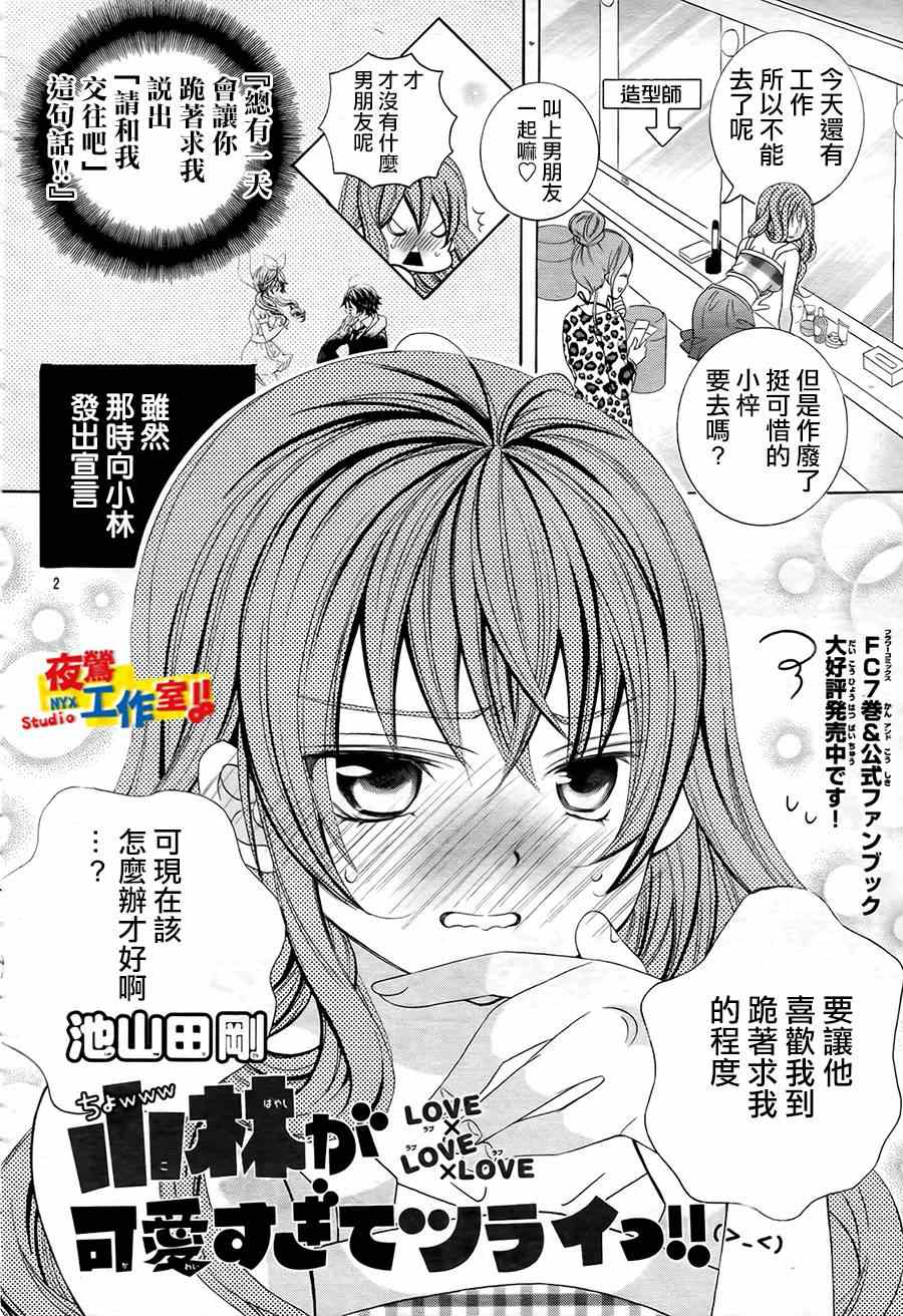 《小林可爱到爆！》漫画最新章节第49话免费下拉式在线观看章节第【2】张图片