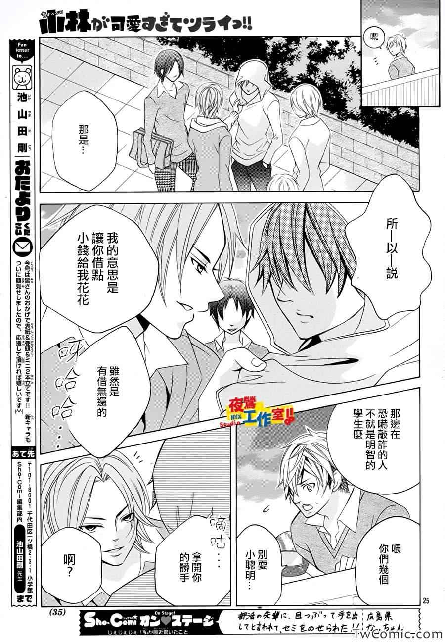 《小林可爱到爆！》漫画最新章节第26话免费下拉式在线观看章节第【24】张图片