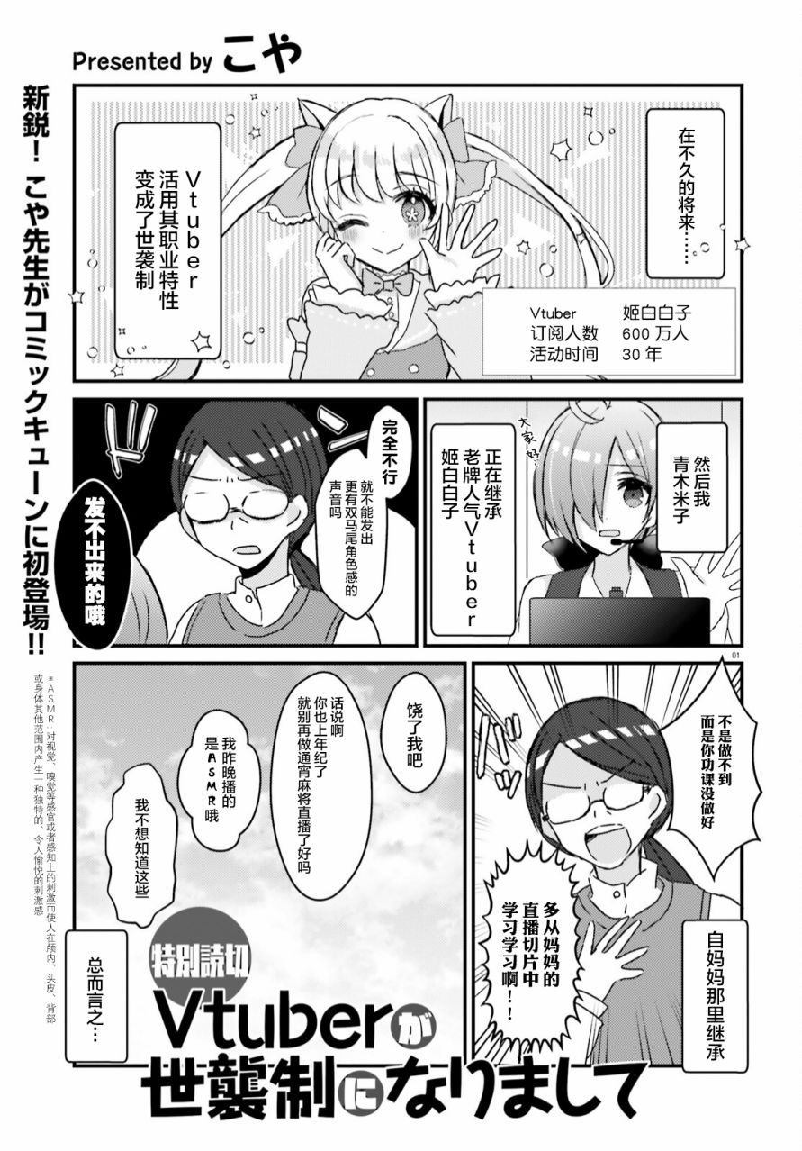 《Vtuber变成了世袭制》漫画最新章节第1话免费下拉式在线观看章节第【1】张图片