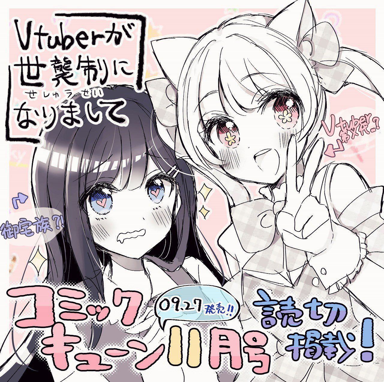 《Vtuber变成了世袭制》漫画最新章节第1话免费下拉式在线观看章节第【13】张图片