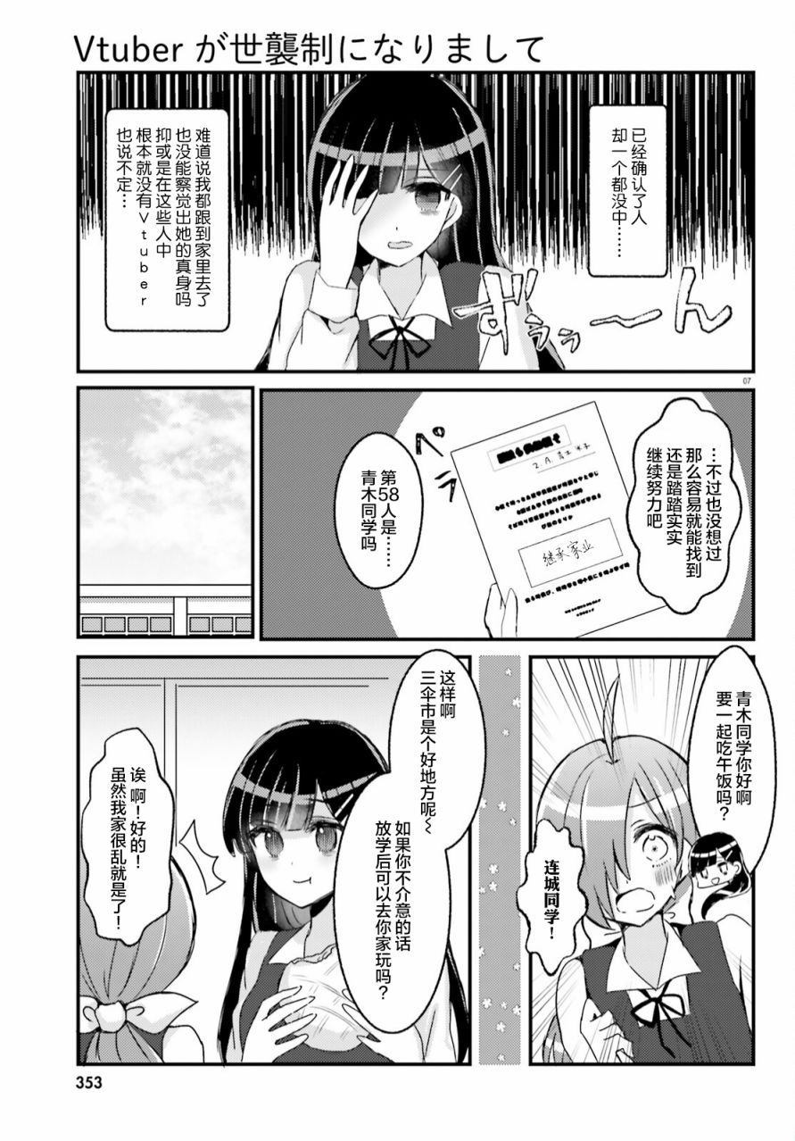 《Vtuber变成了世袭制》漫画最新章节第1话免费下拉式在线观看章节第【7】张图片