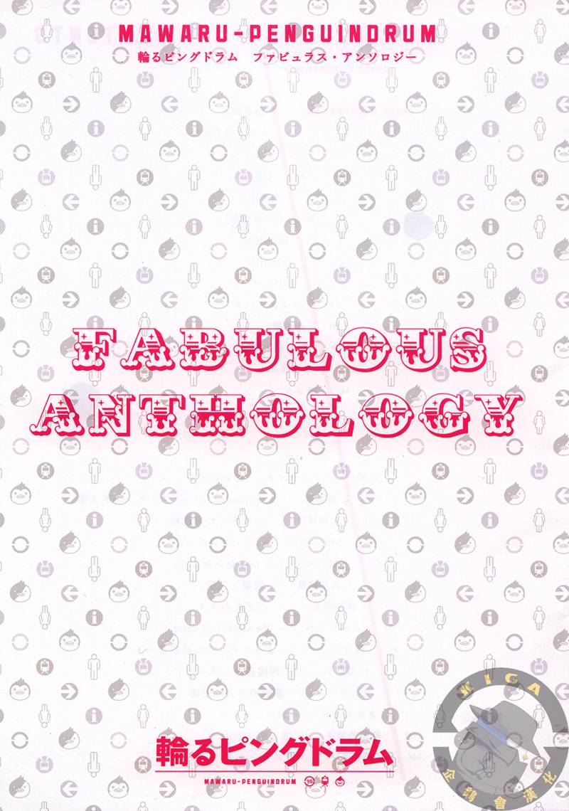 《回转企鹅罐：Fabulous Anthology》漫画最新章节第1话免费下拉式在线观看章节第【18】张图片