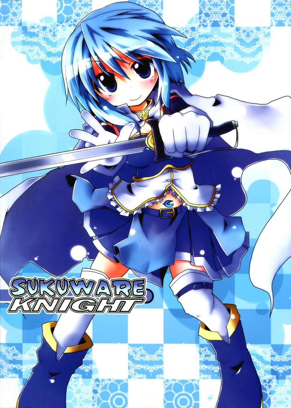 《SUKUWARE KNIGHT》漫画最新章节第1话免费下拉式在线观看章节第【1】张图片