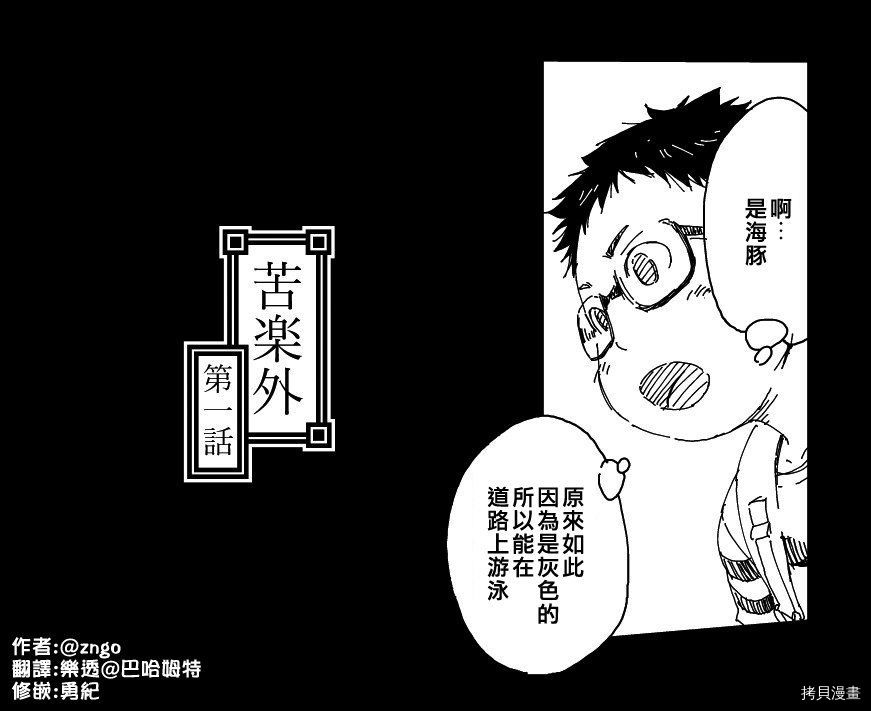 《苦乐外》漫画最新章节第1话免费下拉式在线观看章节第【2】张图片