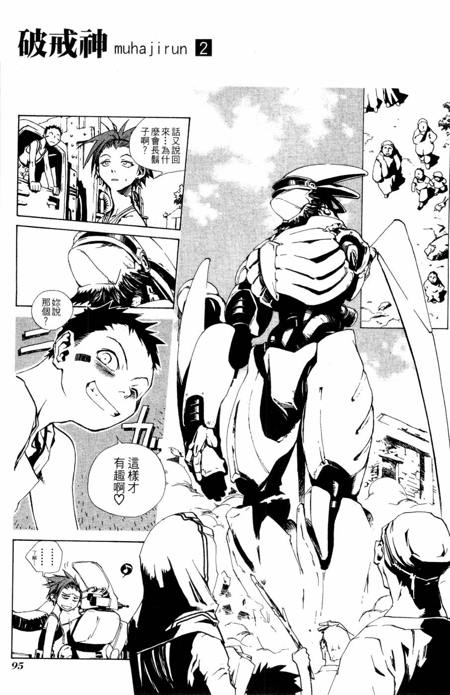 《破戒神》漫画最新章节第2卷免费下拉式在线观看章节第【95】张图片