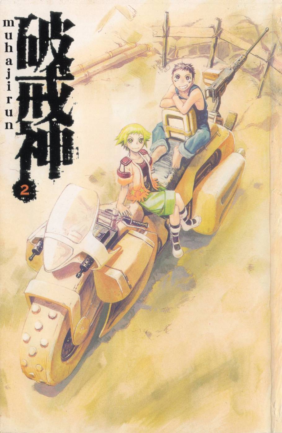 《破戒神》漫画最新章节第2卷免费下拉式在线观看章节第【1】张图片