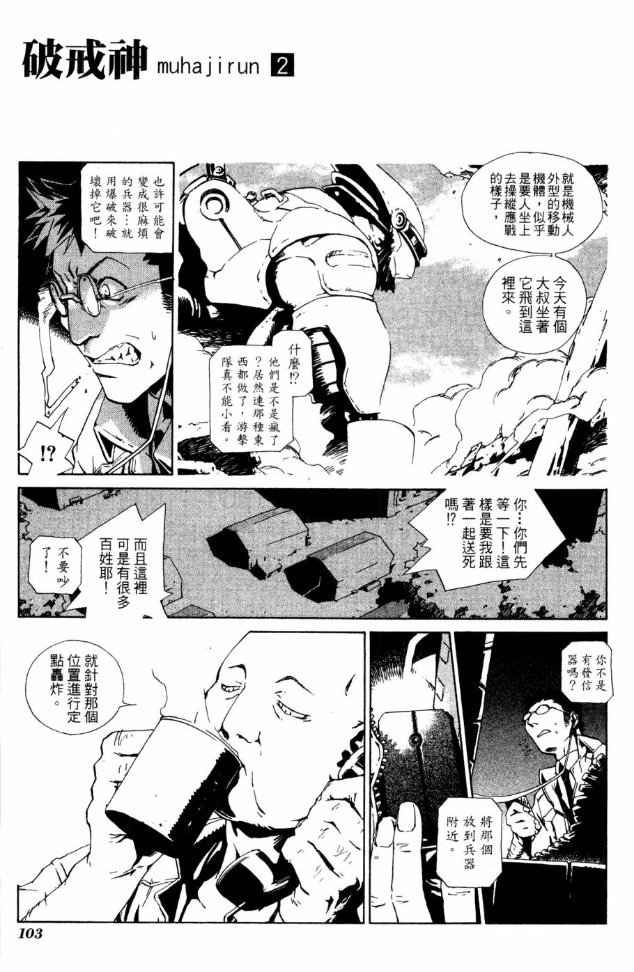 《破戒神》漫画最新章节第2卷免费下拉式在线观看章节第【103】张图片