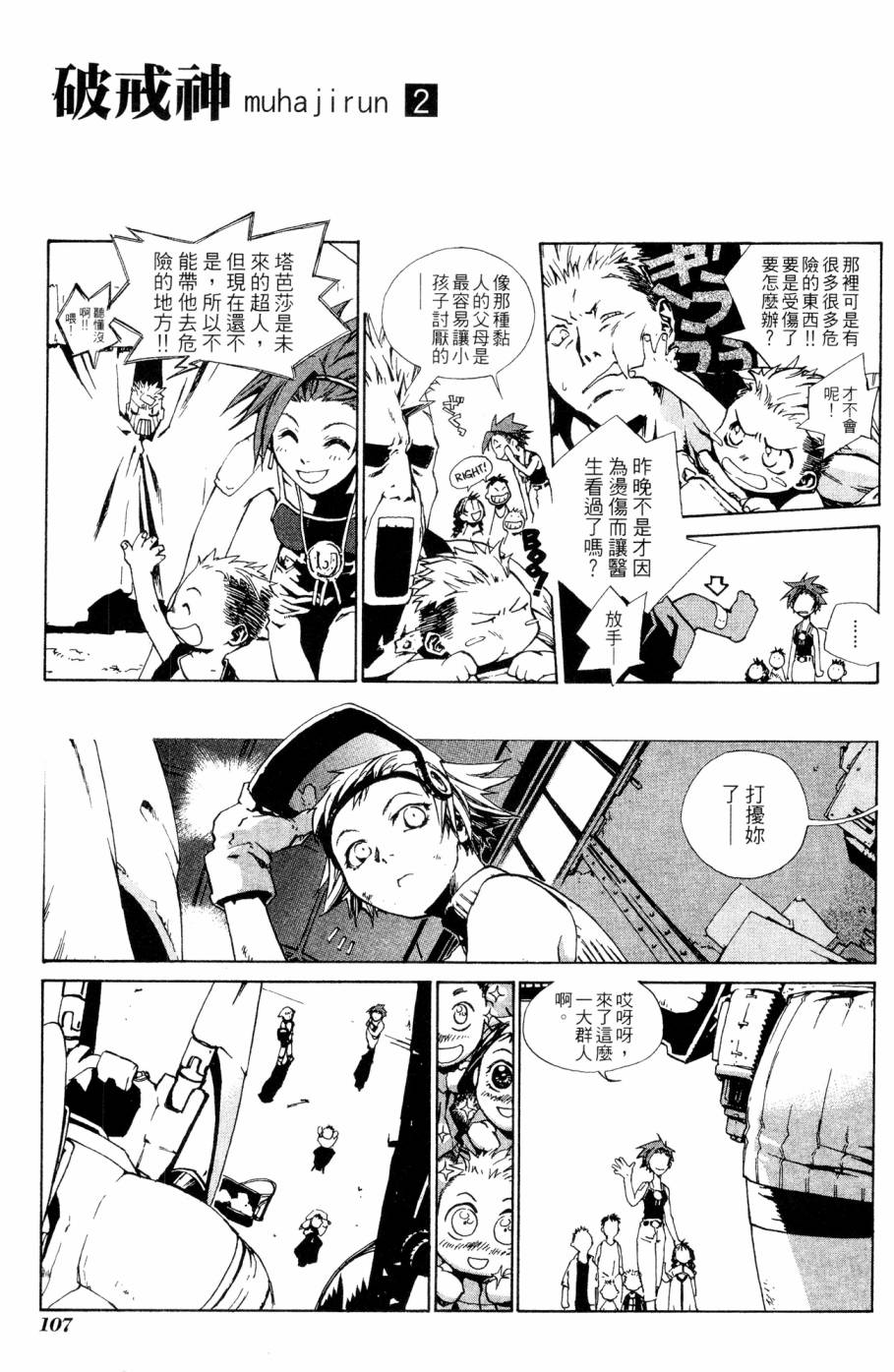 《破戒神》漫画最新章节第2卷免费下拉式在线观看章节第【107】张图片