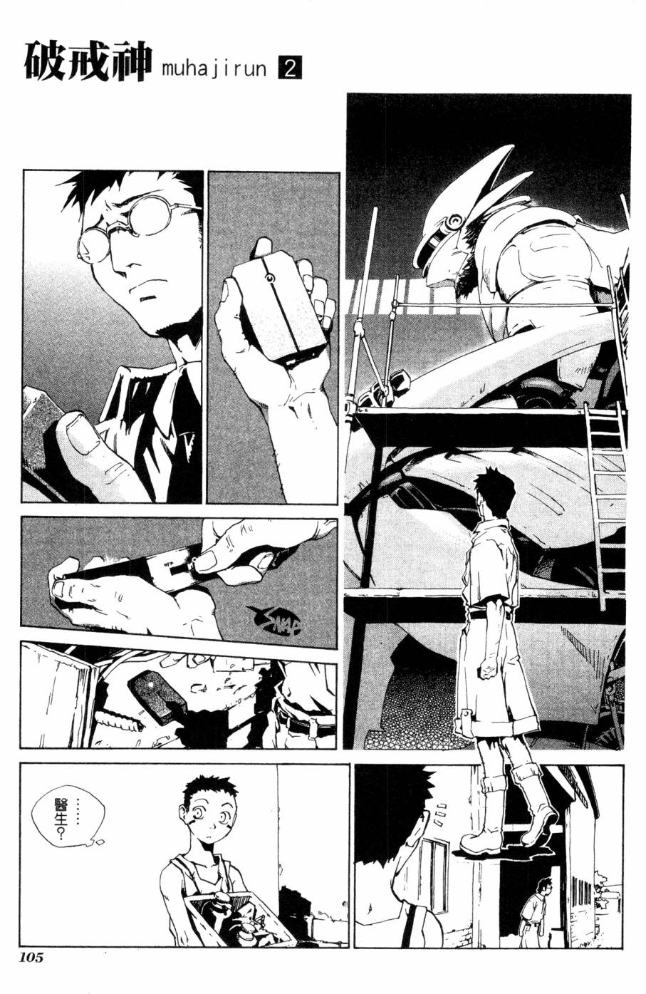 《破戒神》漫画最新章节第2卷免费下拉式在线观看章节第【105】张图片