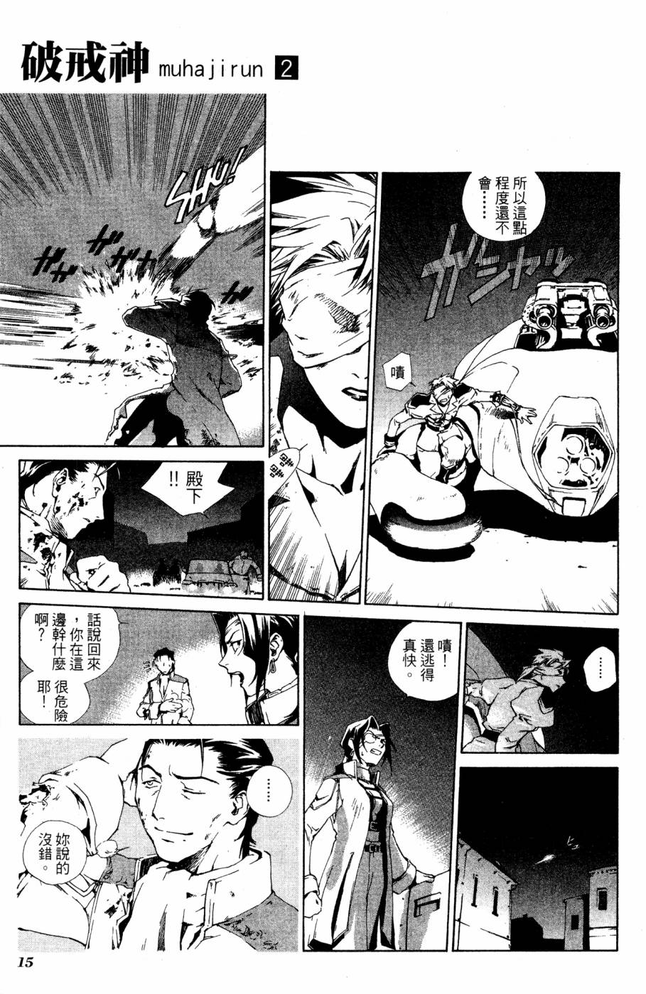 《破戒神》漫画最新章节第2卷免费下拉式在线观看章节第【15】张图片