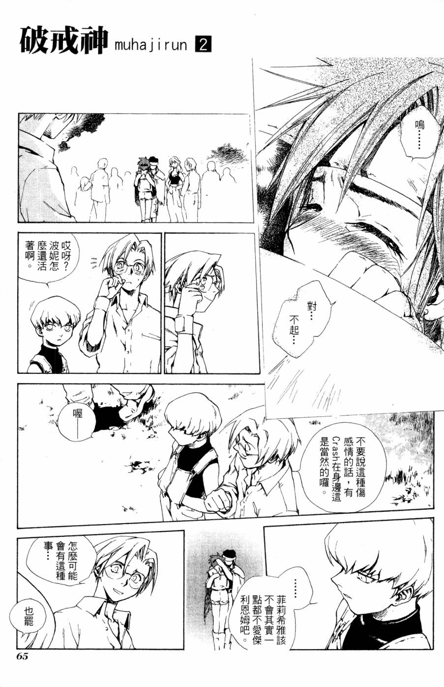 《破戒神》漫画最新章节第2卷免费下拉式在线观看章节第【65】张图片
