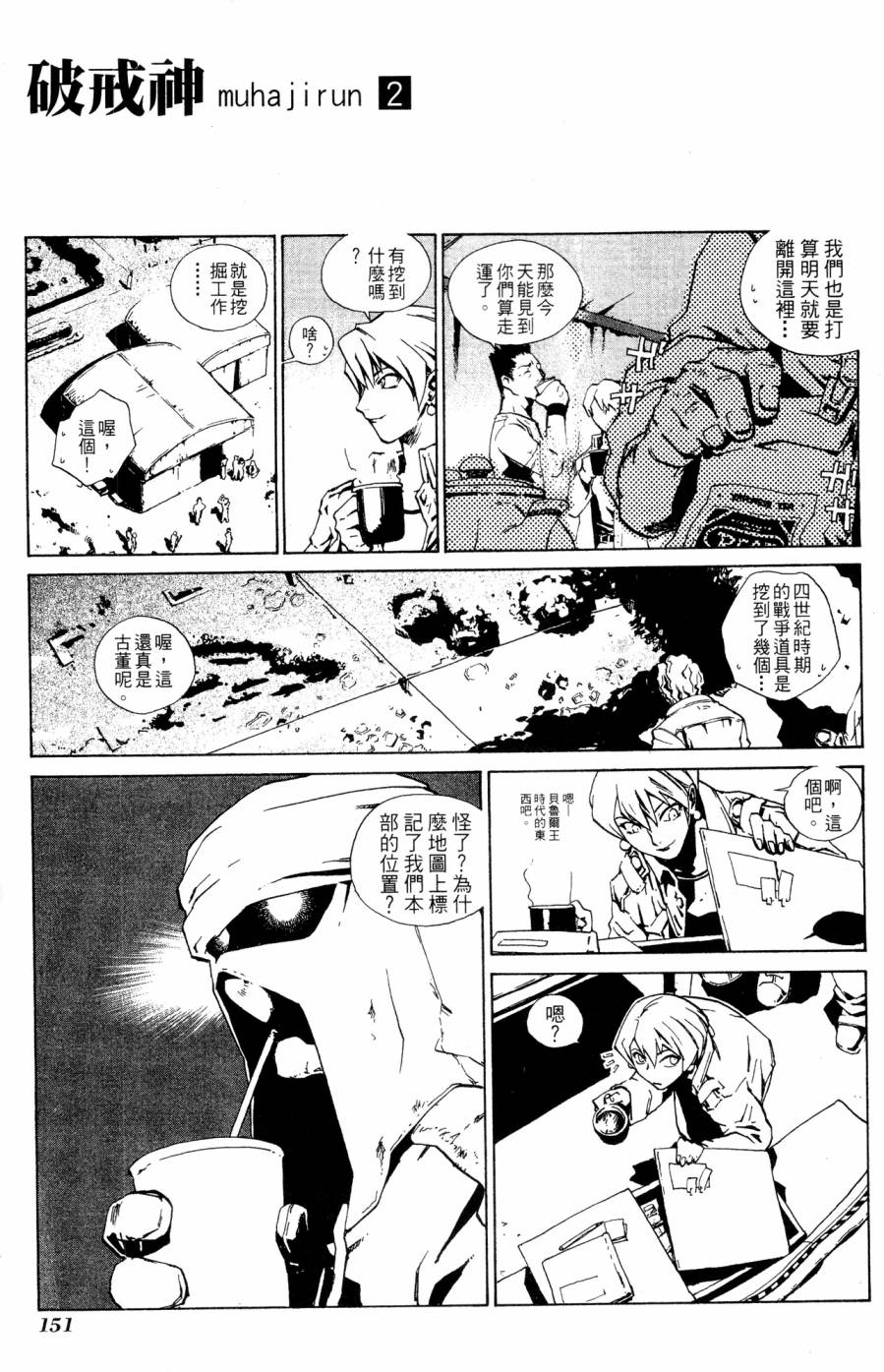 《破戒神》漫画最新章节第2卷免费下拉式在线观看章节第【151】张图片