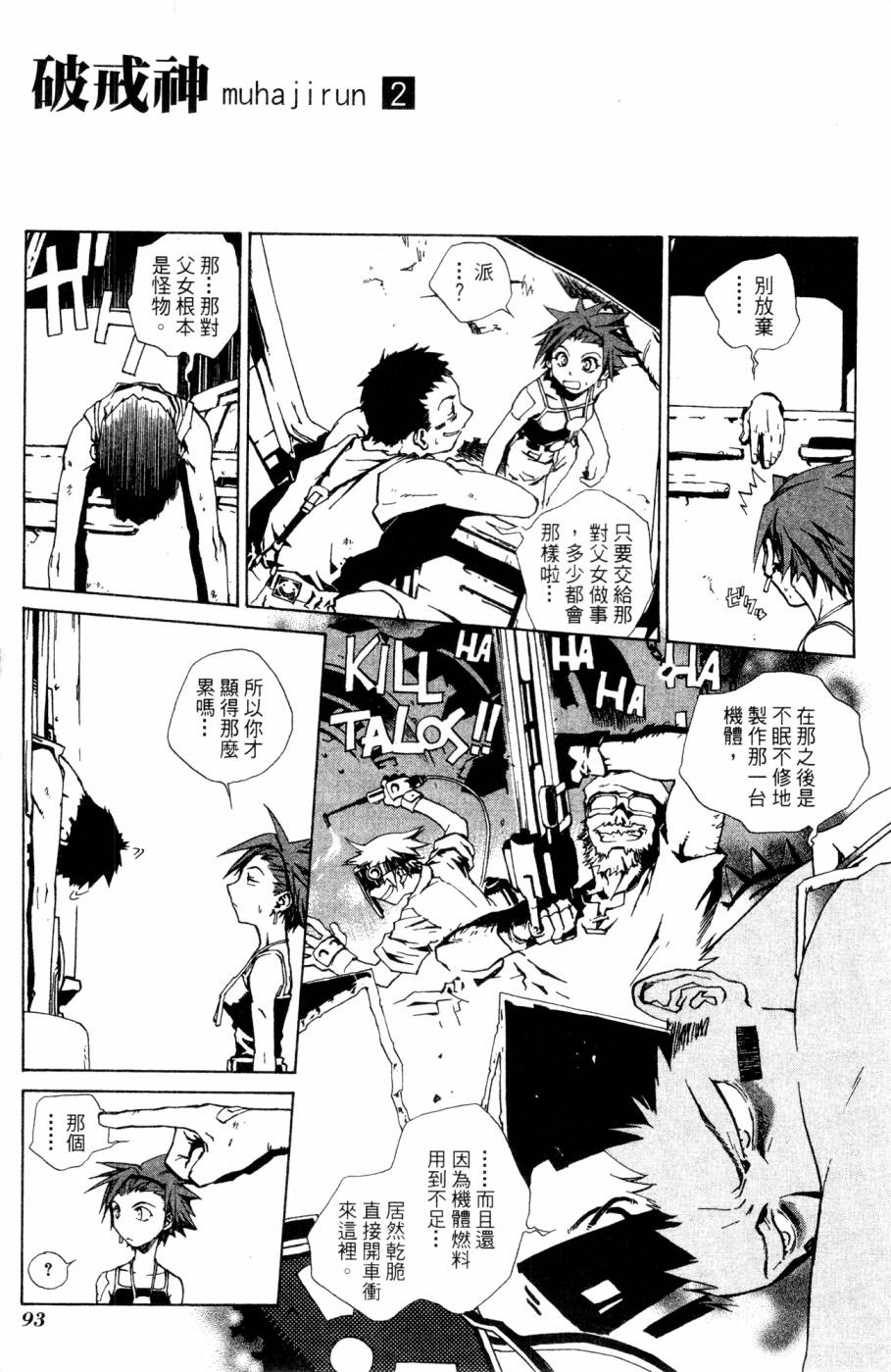 《破戒神》漫画最新章节第2卷免费下拉式在线观看章节第【93】张图片