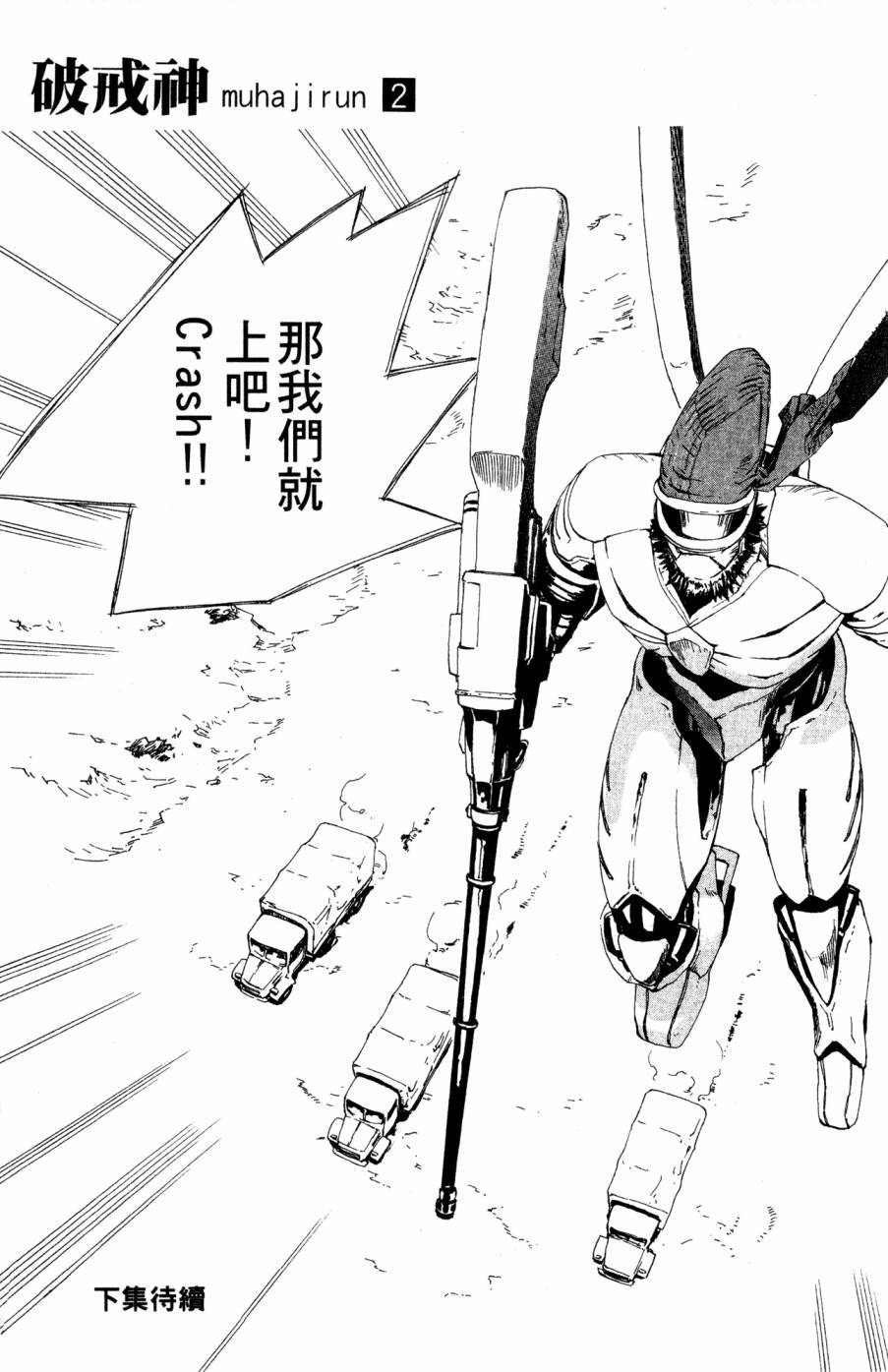 《破戒神》漫画最新章节第2卷免费下拉式在线观看章节第【181】张图片