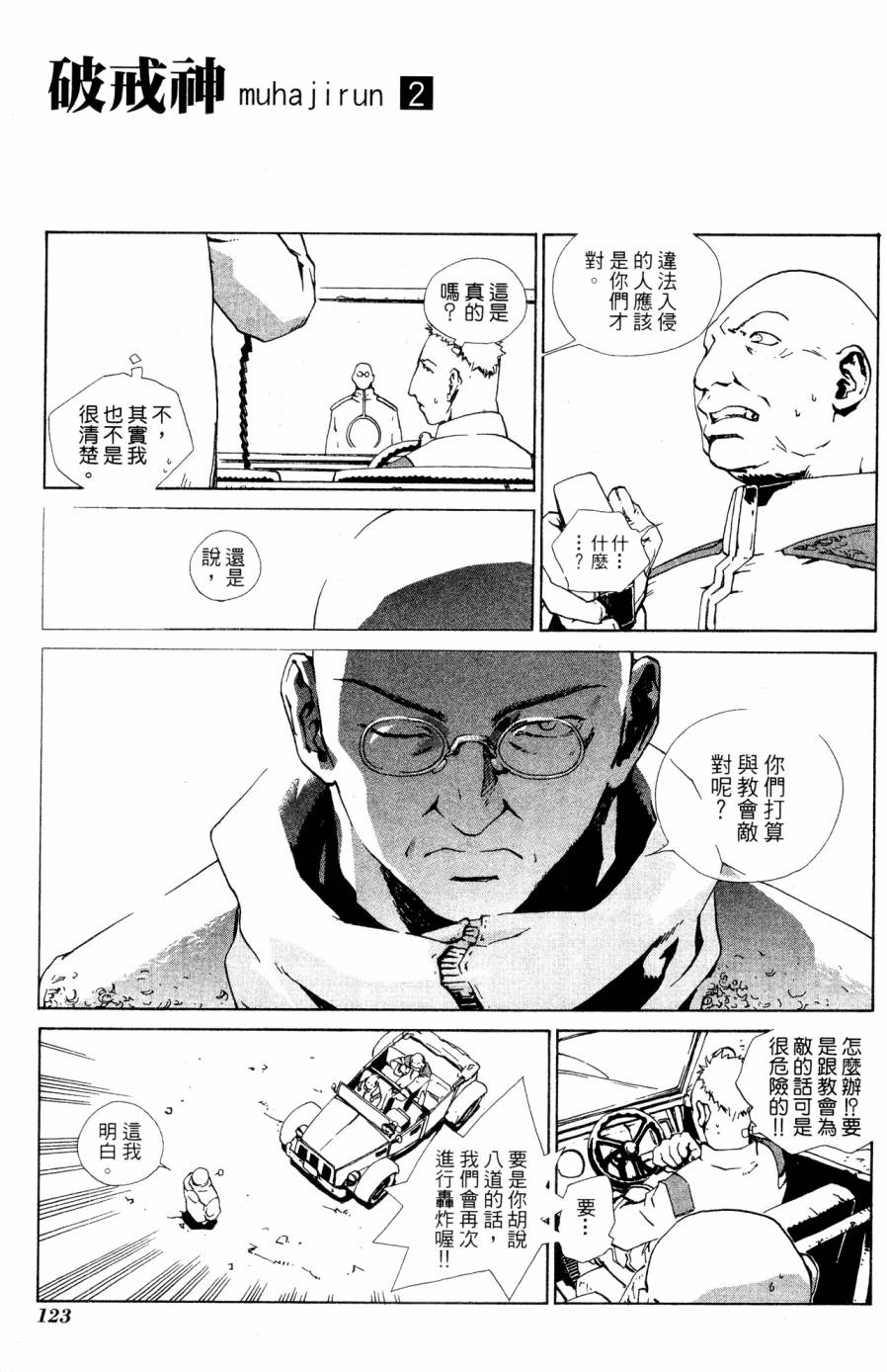 《破戒神》漫画最新章节第2卷免费下拉式在线观看章节第【123】张图片