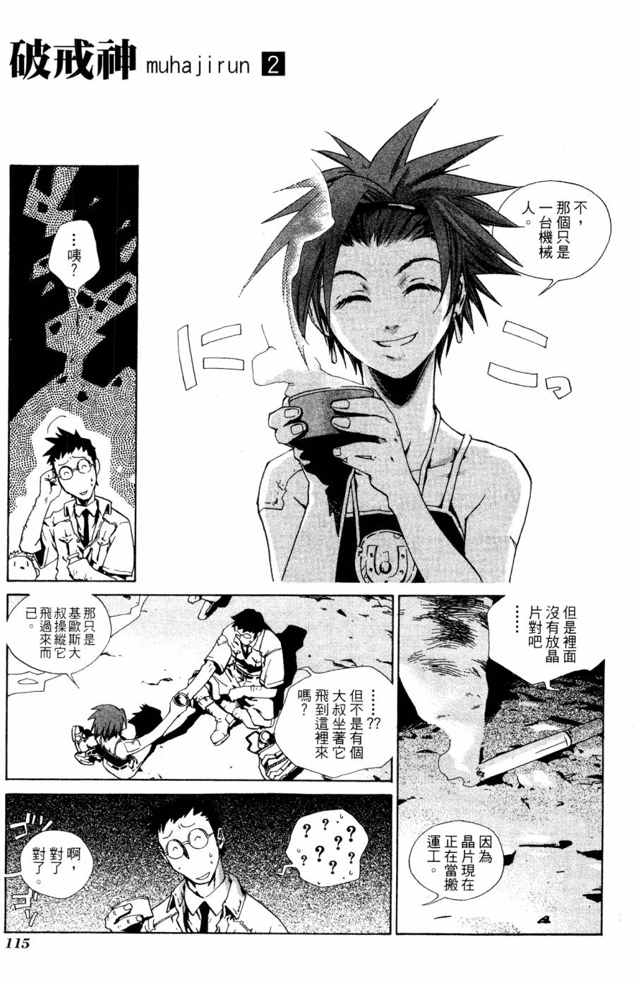 《破戒神》漫画最新章节第2卷免费下拉式在线观看章节第【115】张图片