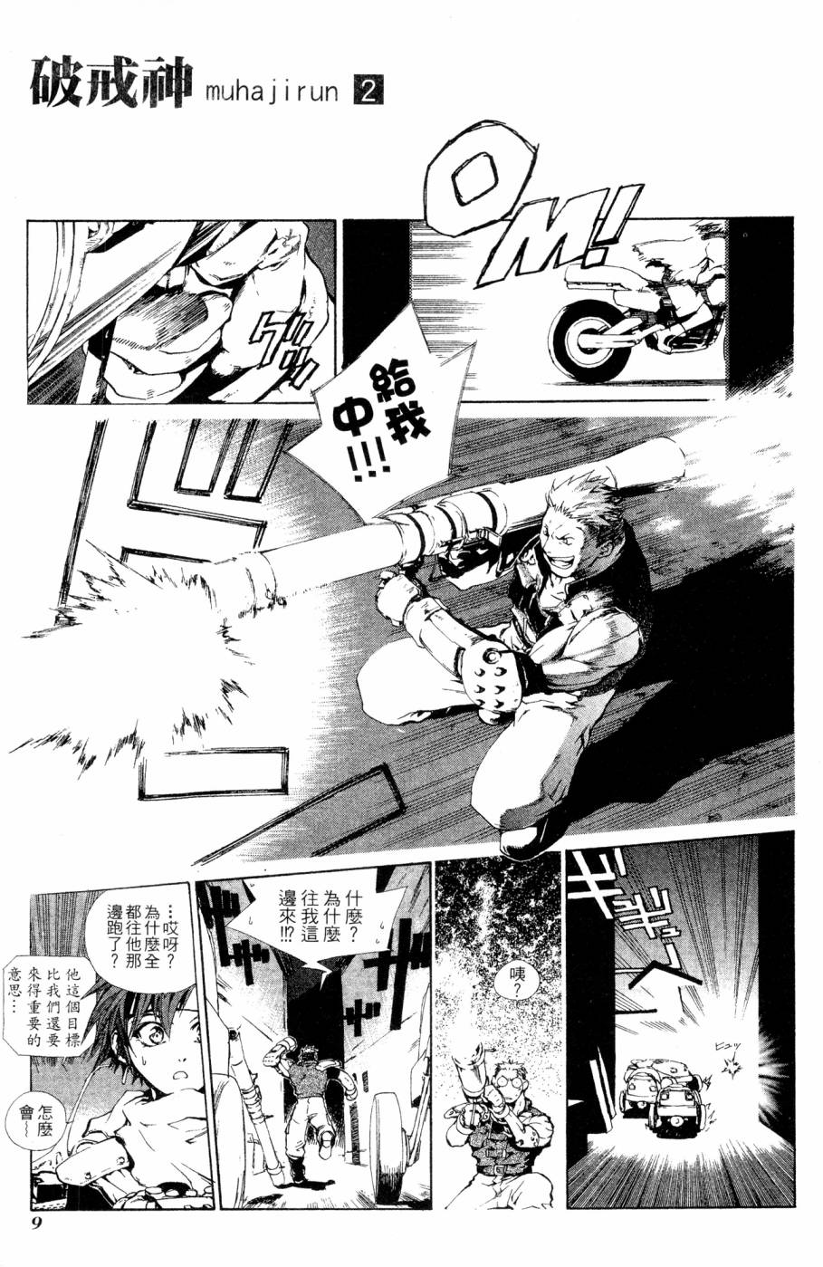 《破戒神》漫画最新章节第2卷免费下拉式在线观看章节第【9】张图片