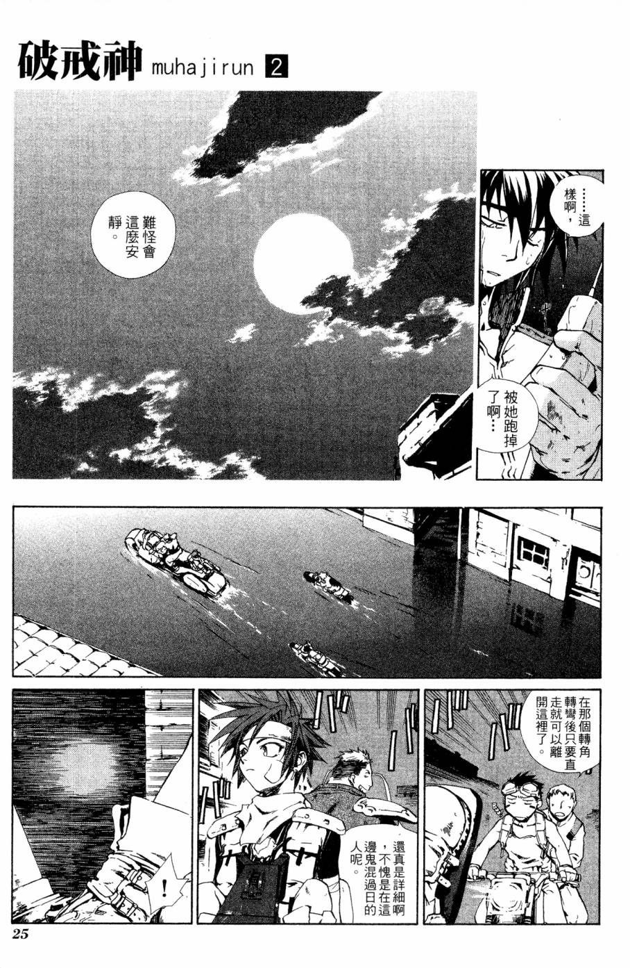 《破戒神》漫画最新章节第2卷免费下拉式在线观看章节第【25】张图片