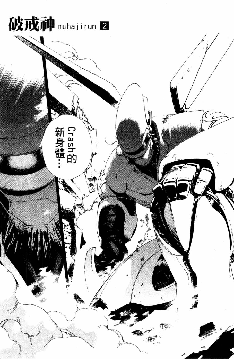 《破戒神》漫画最新章节第2卷免费下拉式在线观看章节第【91】张图片